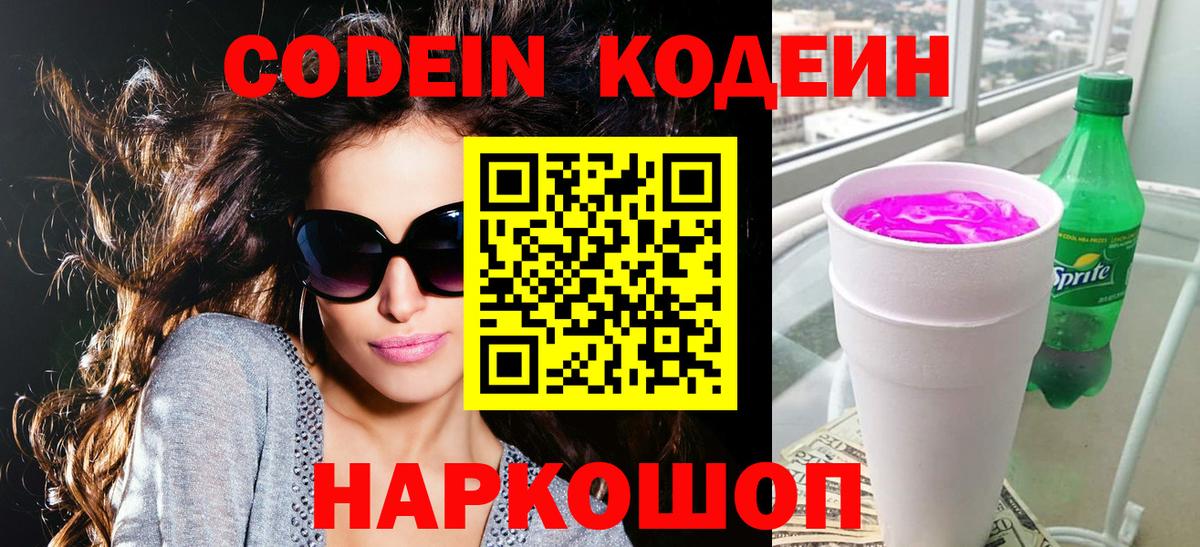 Codein Purple Drank  Кодеиновый сироп Lean напиток Lean (лин)  как найти   Вход с VPN  Кыштым 